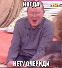 когда нету очериди