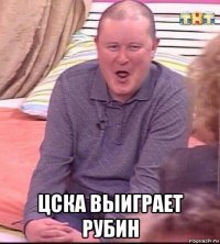  цска выиграет рубин