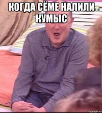 когда сёме налили кумыс 