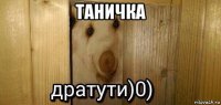 таничка 