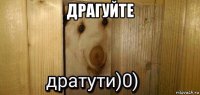 драгуйте 