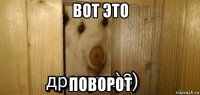 вот это поворот