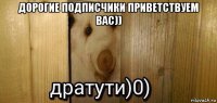 дорогие подписчики приветствуем вас)) 