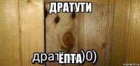 дратути ёпта