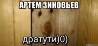 артем зиновьев 