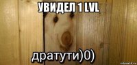 увидел 1 lvl 