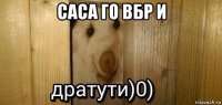 cаса го вбр и 