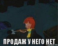  продаж у него нет