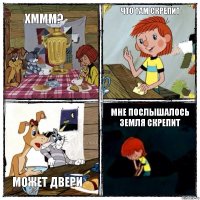 Хммм? Что там скрепит Может двери Мне послышалось земля скрепит