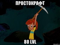 простокрафт 80 lvl