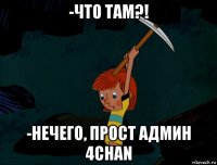 -что там?! -нечего, прост админ 4chan