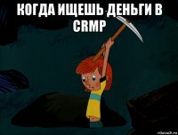 когда ищешь деньги в crmp 