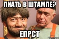 пиать в штампе? епрст