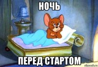 ночь перед стартом