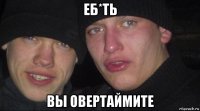 еб*ть вы овертаймите