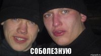  соболезную