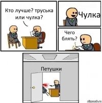 Кто лучше? труська или чулка? Чулка Чего блять? Петушки