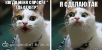 Когда меня спросят " Где отчет?" Я сделаю так