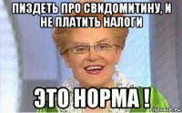 пиздеть про свидомитину, и не платить налоги это норма !