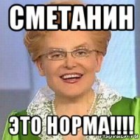 сметанин это норма!!!!