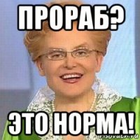 прораб? это норма!