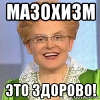 мазохизм это здорово!