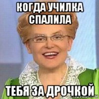 когда училка спалила тебя за дрочкой