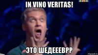 in vino veritas! это шедеееврр