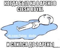 когда был на 8 арене в clesh royal и слился до 2 арены