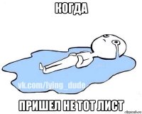 когда пришел не тот лист