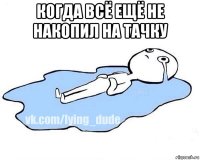 когда всё ещё не накопил на тачку 