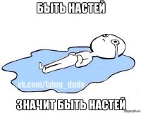 быть настей значит быть настей