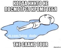 когда никто не посмотрел кроме тебя the grand tour