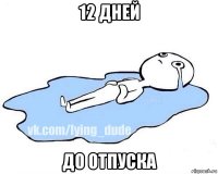 12 дней до отпуска