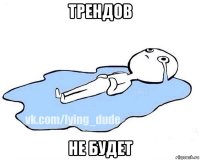 трендов не будет