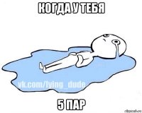 когда у тебя 5 пар