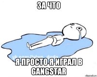 за что я просто я играл в gangstar