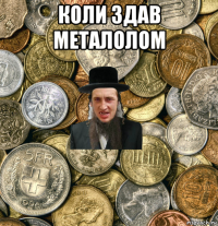 коли здав металолом 