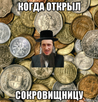 когда открыл сокровищницу