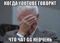 когда youtube говорит что чат gg неочень