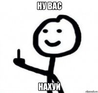 ну вас нахуй