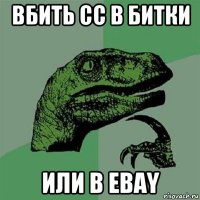 вбить сс в битки или в ebay