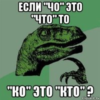 если "чо" это "что" то "ко" это "кто" ?