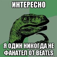 интересно я один никогда не фанател от beatls