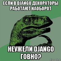 если в django декораторы работают наоборот неужели django говно?