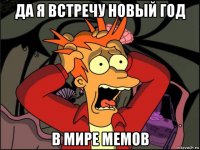 да я встречу новый год в мире мемов