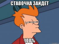 ставочка зайдет 100%