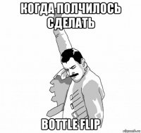 когда полчилось сделать bottle flip