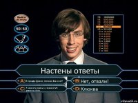 Настены ответы И правда Денис, почему бы и нет! Нет, отвали! У меня есть парень, а у парня есть Я, ревность и бита. Клюква