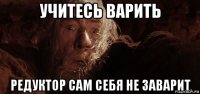 учитесь варить редуктор сам себя не заварит